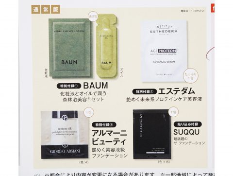 【次号予告】美的2024年1月号《特別付録》BAUM 潤う森林浴美容セットほか