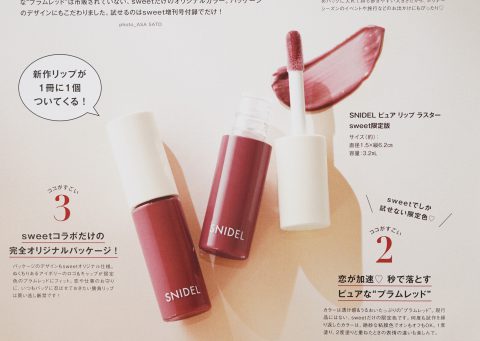 【次号予告】sweet（スウィート）2024年1月号増刊《特別付録》SNIDEL BEAUTY（スナイデル ビューティー）新作リップのsweet限定カラー