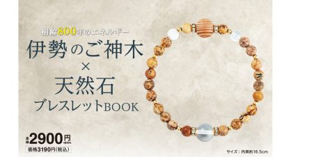 【新刊情報】伊勢のご神木×天然石ブレスレットBOOK