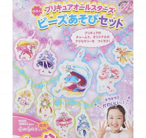 【次号予告】たのしい幼稚園 2024年2・3月号《ふろく》プリキュアオールスターズ ビーズあそびセット