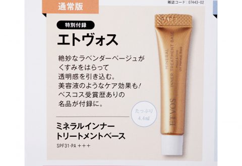 【次号予告】美的2024年2月号《特別付録》エトヴォス ミネラルインナー トリートメントベース