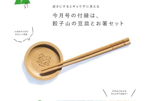【次号予告】ランドネ 2024年3月号《特別付録》餃子山の豆皿とお箸セット
