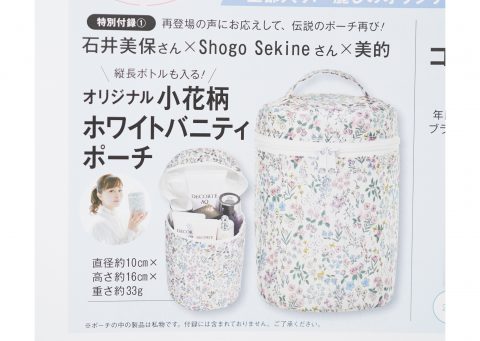 【次号予告】美的2024年3月号《特別付録》石井美保さん×Shogo Sekine×美的オリジナル小花柄ホワイトバニティポーチ＆コスメデコルテ最新美白セット