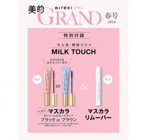 【次号予告】美的GRAND（グラン）2024春号《特別付録》MILK TOUCHマスカラ＆マスカラリムーバー