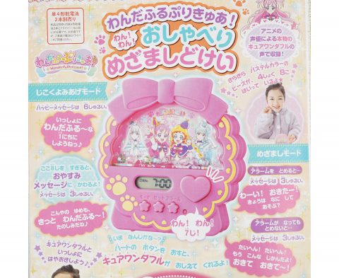 【次号予告】たのしい幼稚園 2024年4・5・6月号《ふろく》わんだふるぷりきゅあ　わん！わん！おしゃべりめざましどけい