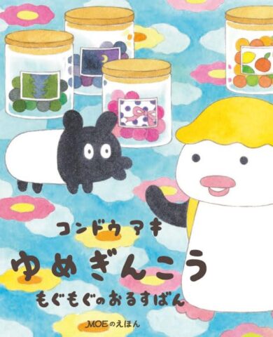 【次号予告】MOE（モエ）2024年8月号《特別付録》とじこみふろく　ヒグチユウコ 描きおろしポストカード ｜ 絵本ふろく　コンドウアキ「ゆめぎんこう もぐもぐのおるすばん」