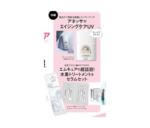 【次号予告】美ST（ビスト）2025年6月号《特別付録》アネッサのエイジングケアUV&エムキュア 水素トリートメント＆セラムセット
