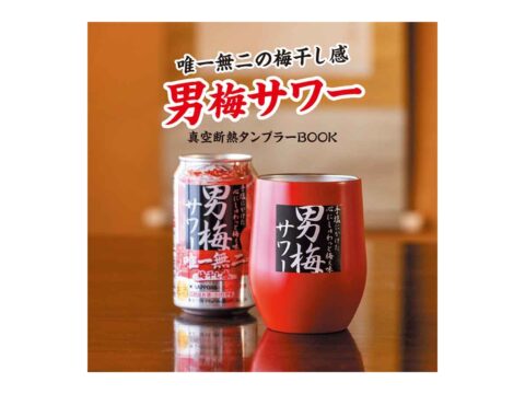 【新刊情報】唯一無二の梅干し感 男梅サワー 真空断熱タンブラーBOOK