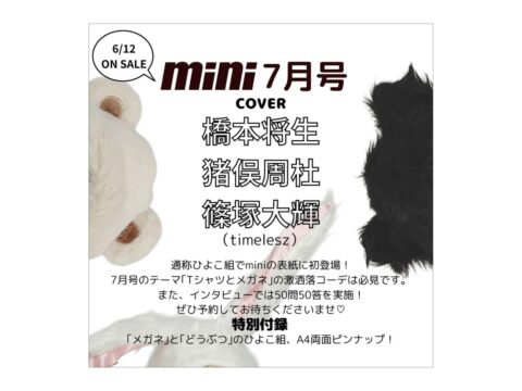 【次号予告】mini（ミニ）2025年7月号《特別付録》timelesz 「メガネ」と「どうぶつ」の 両面ピンナップ