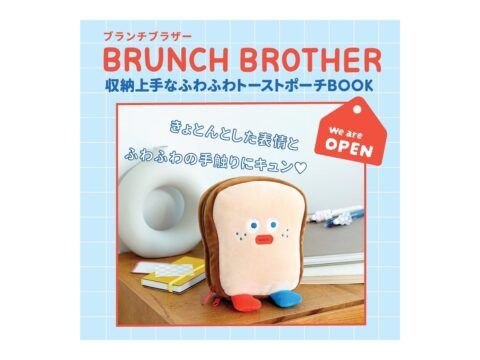 【新刊情報】BRUNCH BROTHER（ブランチブラザー）収納上手なふわふわトーストポーチBOOK