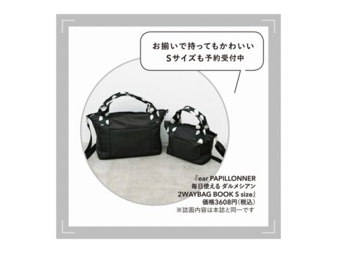 【新刊情報】ear PAPILLONNER（イア パピヨネ）毎日使える ダルメシアン2WAYBAG BOOK（M size/S size)