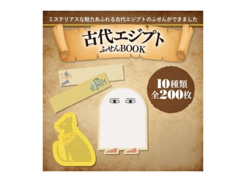 【ムック本紹介】古代エジプト ふせんBOOK