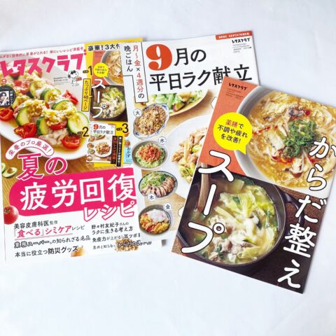 【開封レビュー】レタスクラブ 2025年9月号《特別付録》「月~金×4週分の晩ごはん 9月の平日ラク献立」とじ込み付録「かにかま&さつま揚げのおかずBOOK」別冊付録「からだ整えスープ」