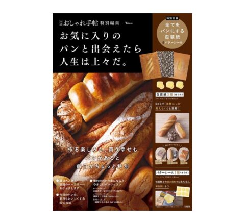 【ムック本紹介】大人のおしゃれ手帖特別編集 お気に入りのパンと出会えたら人生は上々だ。